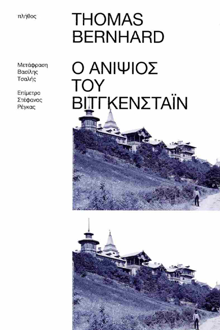 Ο ΑΝΙΨΙΟΣ ΤΟΥ ΒΙΤΓΚΕΝΣΤΑΪΝ, ΜΙΑ ΦΙΛΙΑ