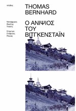 Ο ΑΝΙΨΙΟΣ ΤΟΥ ΒΙΤΓΚΕΝΣΤΑΪΝ, ΜΙΑ ΦΙΛΙΑ