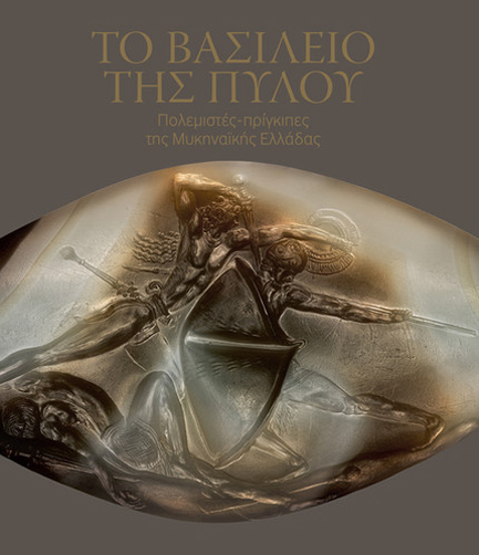 ΤΟ ΒΑΣΙΛΕΙΟ ΤΗΣ ΠΥΛΟΥ