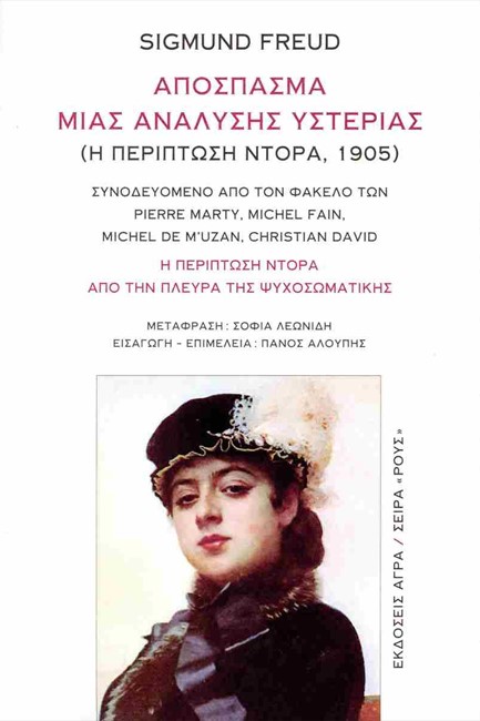 ΑΠΟΣΠΑΣΜΑ ΜΙΑΣ ΑΝΑΛΥΣΗΣ ΥΣΤΕΡΙΑΣ ( Η ΠΕΡΙΠΤΩΣΗ ΝΤΟΡΑ 1905 )
