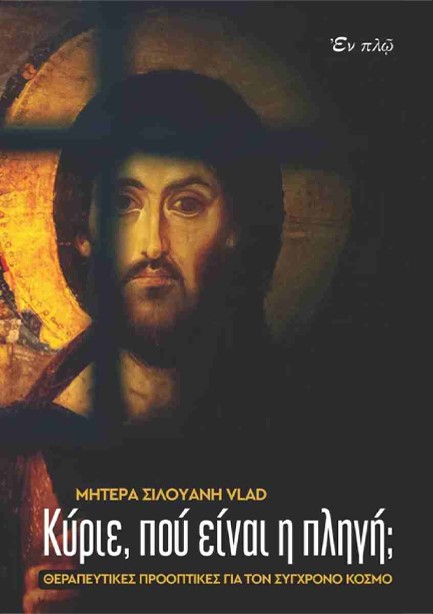 KYΡΙΕ, ΠΟΥ ΕΙΝΑΙ Η ΠΛΗΓΗ;