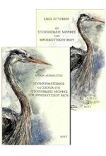 ΟΙ ΣΤΟΙΧΕΙΩΔΕΙΣ ΜΟΡΦΕΣ ΤΟΥ ΘΡΗΣΚΕΥΤΙΚΟΥ ΒΙΟΥ (ΔΙΤΟΜΟ, ΑΔΕΤΟ)