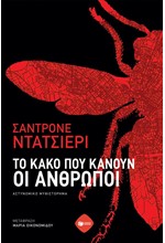 ΤΟ ΚΑΚΟ ΠΟΥ ΚΑΝΟΥΝ ΟΙ ΑΝΘΡΩΠΟΙ