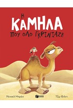 Η ΚΑΜΗΛΑ ΠΟΥ ΟΛΟ ΓΚΡΙΝΙΑΖΕ