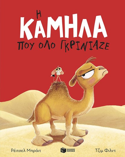 Η ΚΑΜΗΛΑ ΠΟΥ ΟΛΟ ΓΚΡΙΝΙΑΖΕ
