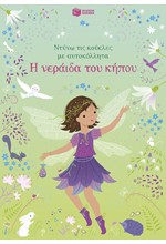ΝΤΥΝΩ ΤΙΣ ΚΟΥΚΛΕΣ ΜΕ ΑΥΤΟΚΟΛΛΗΤΑ - Η ΝΕΡΑΙΔΑ ΤΟΥ ΚΗΠΟΥ