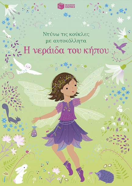 ΝΤΥΝΩ ΤΙΣ ΚΟΥΚΛΕΣ ΜΕ ΑΥΤΟΚΟΛΛΗΤΑ - Η ΝΕΡΑΙΔΑ ΤΟΥ ΚΗΠΟΥ