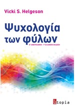 ΨΥΧΟΛΟΓΙΑ ΤΩΝ ΦΥΛΩΝ