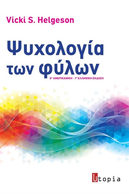 ΨΥΧΟΛΟΓΙΑ ΤΩΝ ΦΥΛΩΝ