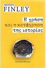 Η ΧΡΗΣΗ ΚΑΙ Η ΚΑΤΑΧΡΗΣΗ ΤΗΣ ΙΣΤΟΡΙΑΣ