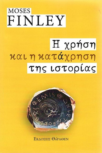 Η ΧΡΗΣΗ ΚΑΙ Η ΚΑΤΑΧΡΗΣΗ ΤΗΣ ΙΣΤΟΡΙΑΣ