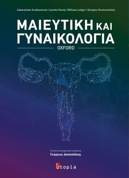 ΜΑΙΕΥΤΙΚΗ ΚΑΙ ΓΥΝΑΙΚΟΛΟΓΙΑ ΤΗΣ ΟΞΦΟΡΔΗΣ