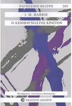 Ο ΑΞΙΟΘΑΥΜΑΣΤΟΣ ΚΡΑΙΤΟΝ