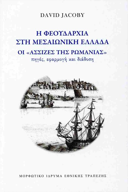 Η ΦΕΟΥΔΑΡΧΙΑ ΣΤΗ ΜΕΣΑΙΩΝΙΚΗ ΕΛΛΑΔΑ