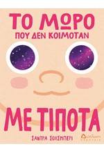 ΤΟ ΜΩΡΟ ΠΟΥ ΔΕΝ ΚΟΙΜΟΤΑΝ ΜΕ ΤΙΠΟΤΑ