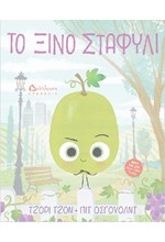 ΤΟ ΞΙΝΟ ΣΤΑΦΥΛΙ