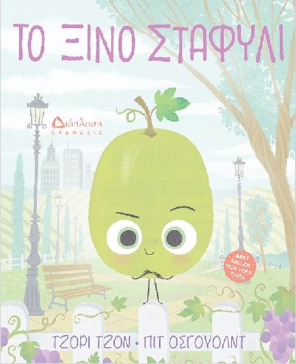 ΤΟ ΞΙΝΟ ΣΤΑΦΥΛΙ