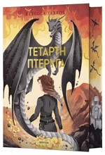 ΤΕΤΑΡΤΗ ΠΤΕΡΥΓΑ (DELUXE EDITION)