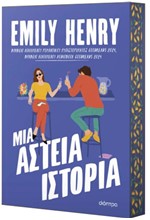 ΜΙΑ ΑΣΤΕΙΑ ΙΣΤΟΡΙΑ