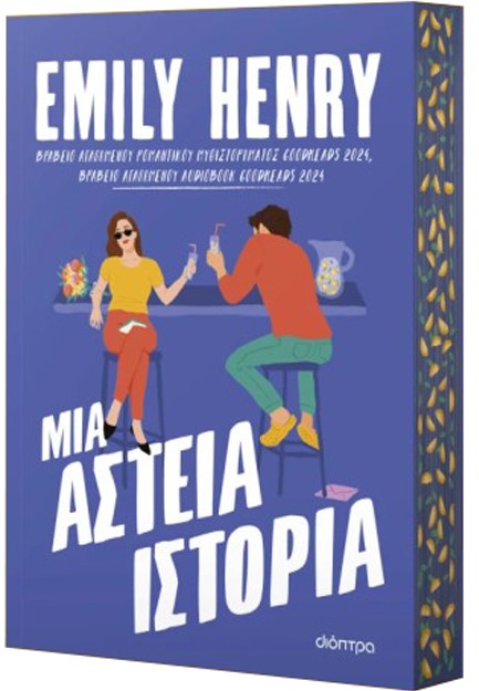 ΜΙΑ ΑΣΤΕΙΑ ΙΣΤΟΡΙΑ