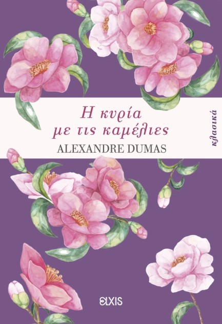 Η ΚΥΡΙΑ ΜΕ ΤΙΣ ΚΑΜΕΛΙΕΣ