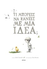 ΤΙ ΜΠΟΡΕΙΣ ΝΑ ΚΑΝΕΙΣ ΜΕ ΜΙΑ ΙΔΕΑ;