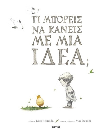ΤΙ ΜΠΟΡΕΙΣ ΝΑ ΚΑΝΕΙΣ ΜΕ ΜΙΑ ΙΔΕΑ;
