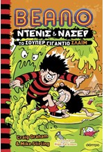 BEANO ΝΤΕΝΙΣ ΚΑΙ ΝΑΣΕΡ 03: ΤΟ ΣΟΥΠΕΡ ΓΙΓΑΝΤΙΟ ΣΛΑΙΜ