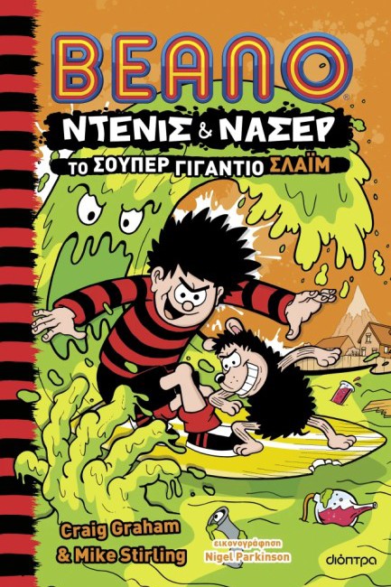 BEANO ΝΤΕΝΙΣ ΚΑΙ ΝΑΣΕΡ 03: ΤΟ ΣΟΥΠΕΡ ΓΙΓΑΝΤΙΟ ΣΛΑΙΜ