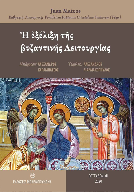 Η ΕΞΕΛΙΞΗ ΤΗΣ ΒΥΖΑΝΤΙΝΗΣ ΛΕΙΤΟΥΡΓΙΑΣ