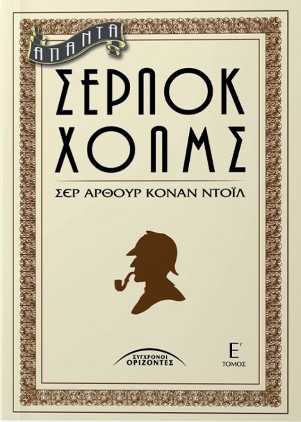 ΑΠΑΝΤΑ ΣΕΡΛΟΚ ΧΟΛΜΣ Ε' ΤΟΜΟΣ (ΝΕΟ)