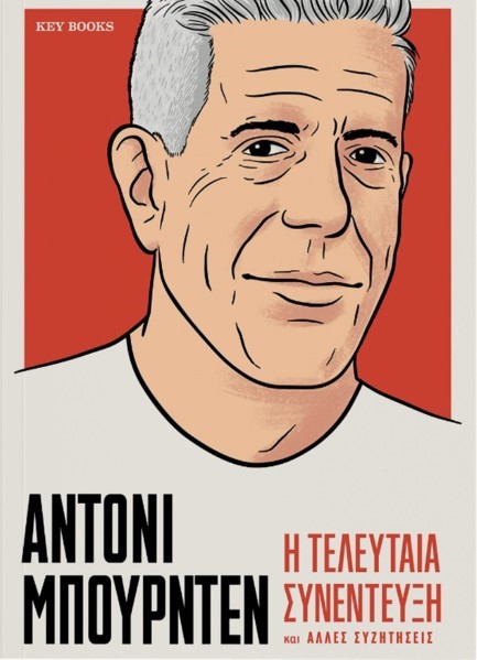 ΑΝΤΟΝΙ ΜΠΟΥΡΝΤΕΝ: Η ΤΕΛΕΥΤΑΙΑ ΣΥΝΕΝΤΕΥΞΗ ΚΑΙ ΑΛΛΕΣ ΣΥΖΗΤΗΣΕΙΣ