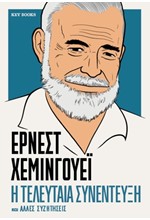 ΕΡΝΕΣΤ ΧΕΜΙΝΓΟΥΕΪ: Η ΤΕΛΕΥΤΑΙΑ ΣΥΝΕΝΤΕΥΞΗ ΚΑΙ ΑΛΛΕΣ ΣΥΖΗΤΗΣΕΙΣ