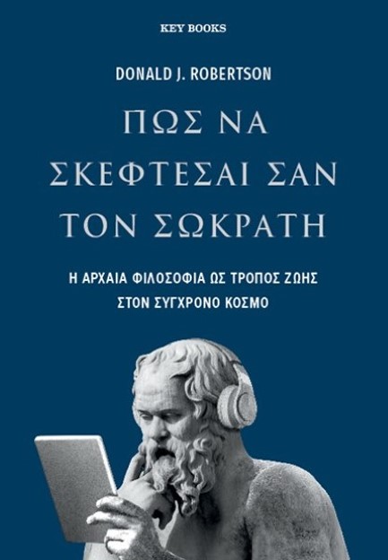 ΠΩΣ ΝΑ ΣΚΕΦΤΕΣΑΙ ΣΑΝ ΤΟΝ ΣΩΚΡΑΤΗ