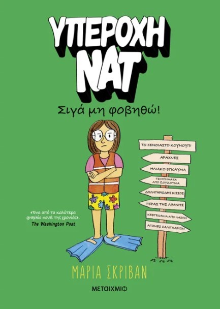 ΥΠΕΡΟΧΗ ΝΑΤ Νο3: ΣΙΓΑ ΜΗ ΦΟΒΗΘΩ