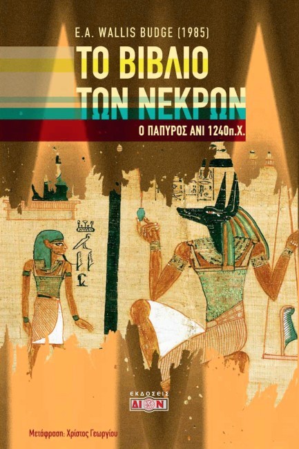 ΤΟ ΒΙΒΛΙΟ ΤΩΝ ΝΕΚΡΩΝ: Ο ΠΑΠΥΡΟΣ ΑΝΙ 1240 Π.Χ.