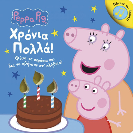 ΠΕΠΠΑ ΤΟ ΓΟΥΡΟΥΝΑΚΙ-ΧΡΟΝΙΑ ΠΟΛΛΑ!