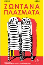 ΖΩΝΤΑΝΑ ΠΛΑΣΜΑΤΑ