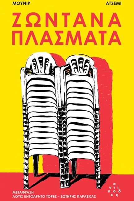 ΖΩΝΤΑΝΑ ΠΛΑΣΜΑΤΑ