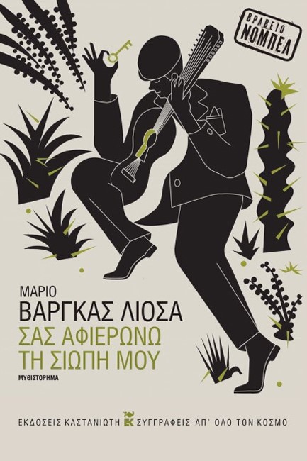ΣΑΣ ΑΦΙΕΡΩΝΩ ΤΗ ΣΙΩΠΗ ΜΟΥ