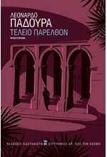 ΤΕΛΕΙΟ ΠΑΡΕΛΘΟΝ