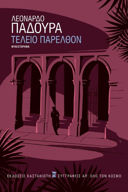 ΤΕΛΕΙΟ ΠΑΡΕΛΘΟΝ