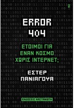 ERROR 404: ΕΤΟΙΜΟΙ ΓΙΑ ΈΝΑΝ ΚΟΣΜΟ ΧΩΡΙΣ ΙΝΤΕΡΝΕΤ;
