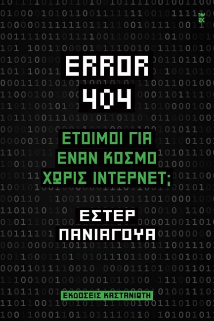 ERROR 404: ΕΤΟΙΜΟΙ ΓΙΑ ΈΝΑΝ ΚΟΣΜΟ ΧΩΡΙΣ ΙΝΤΕΡΝΕΤ;