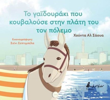 ΤΟ ΓΑΪΔΟΥΡΑΚΙ ΠΟΥ ΚΟΥΒΑΛΟΥΣΕ ΣΤΗΝ ΠΛΑΤΗ ΤΟΥ ΤΟΝ ΠΟΛΕΜΟ