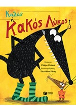 ΚΑΛΟΣ 'Η ΚΑΚΟΣ ΛΥΚΟΣ