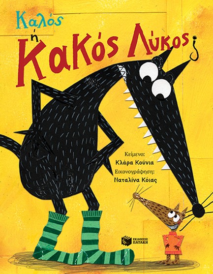 ΚΑΛΟΣ 'Η ΚΑΚΟΣ ΛΥΚΟΣ