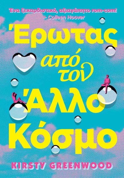 ΕΡΩΤΑΣ ΑΠΟ ΤΟΝ ΑΛΛΟ ΚΟΣΜΟ