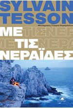ΜΕ ΤΙΣ ΝΕΡΑΪΔΕΣ