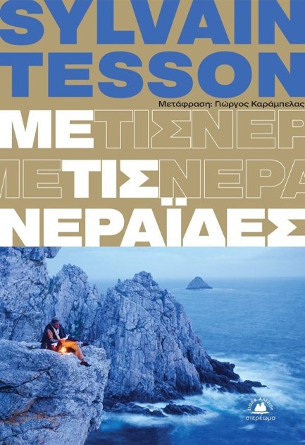 ΜΕ ΤΙΣ ΝΕΡΑΪΔΕΣ